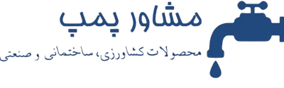 مشاورپمپ؛ محصولات کشاورزی، ساختمانی و صنعتی